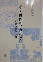 孝と母性のメカニズム　中国女性史の視座　（研文選書 71）