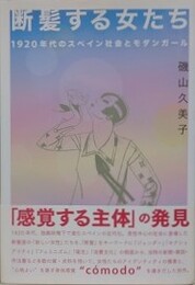 断髪する女たち　1920年代のスペイン社会とモダンガール