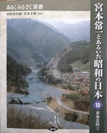 宮本常一とあるいた昭和の日本 10　東海北陸 2