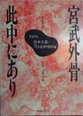 宮武外骨此中にあり 第23巻　雑誌集成 民本主義/幸徳一派大逆事件顛末