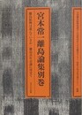 宮本常一離島論集 別巻