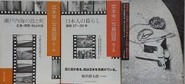 宮本常一写真図録 第1～3集　「瀬戸内海の島と町 広島・周防・松山付近」/「日本人の暮らし 昭和37～39年」/「宮本常一と芳賀日出男があるいた九州・昭和37年」　3冊組
