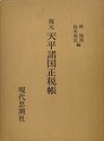復元天平諸国正税帳