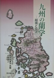 九州の蘭学　越境と交流