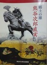 郷土の雄　熊谷次郎直実