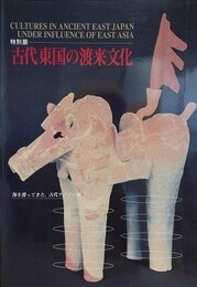 図録　特別展　古代東国の渡来文化　海を渡ってきた、古代アジアの風