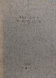吐魯番・敦煌出土漢文文書研究文献目録