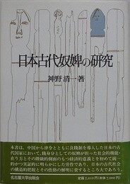 日本古代奴婢の研究