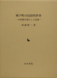 城下町の民俗的世界　小田原の暮らしと民俗