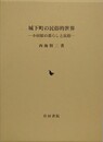 城下町の民俗的世界　小田原の暮らしと民俗
