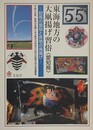 東海地方の大凧揚げ習俗（愛知県）　初凧の習俗と各地の凧揚げ　（平成21年度・変容の危機にある無形の民俗文化財の記録作成の推進事業）
