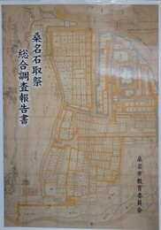 桑名石取祭総合調査報告書