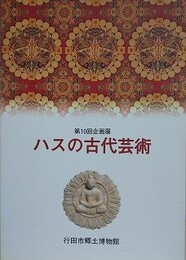 図録　企画展　ハスの古代芸術