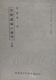 津軽諸城の研究　（草稿）　（みちのく双書 34）
