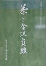 図録　特別展　茶と金沢貞顕