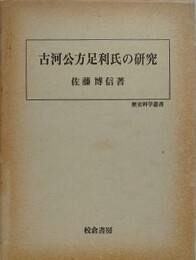 古河公方足利氏の研究