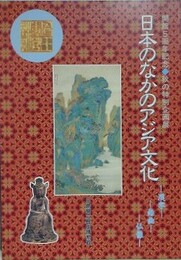 図録　企画展　日本のなかのアジア文化