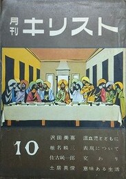 月刊キリスト　12巻10号、13巻10～12号、14巻1号～12号、15巻1号～12号、16巻1号～12号、17巻1号～12号、22巻7号、23巻5号　54冊組