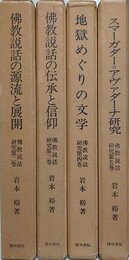 仏教説話研究　全5巻の内、第1巻欠　4冊組　（仏教説話の源流と展開、仏教説話の伝承と信仰、地獄めぐりの文学、スマーガダー＝アヴァダーナ研究）　
