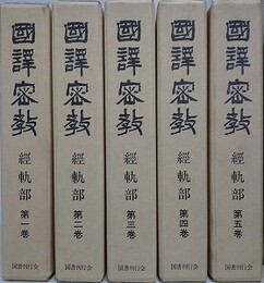 国訳密教　経軌部　全5巻揃