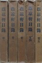蔭凉軒日録　全5巻揃
