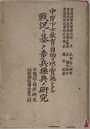 中隊下士教育ノ目的ヲ以て実施シタル戦況二基ク歩兵操典ノ研究