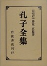 孔子全集　國譯・原文　2冊1函入