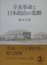 辛亥革命と日本政治の変動