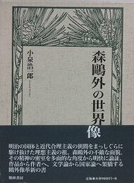 森鴎外の世界像