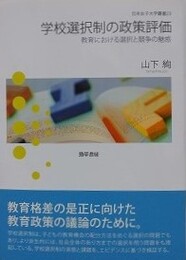 学校選択制の政策評価　教育における選択と競争の魅惑　（日本女子大学叢書 23）
