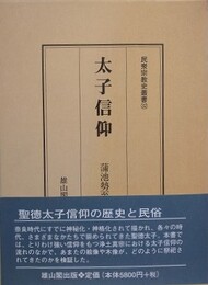 太子信仰　（民衆宗教史叢書 第32巻）