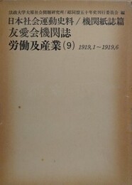 日本社会運動史料/機関紙誌篇　友愛会機関誌　労働及産業 9　1919.1～1919.6