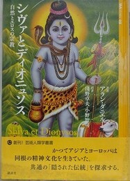 シヴァとディオニュソス　自然とエロスの宗教