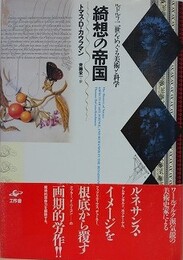 綺想の帝国　ルドルフ二世をめぐる美術と科学