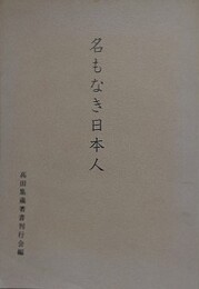 名もなき日本人