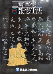 図録　企画展　二宮尊徳と報徳仕法