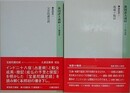 新国訳大蔵経　インド撰述部　諸経部 1・2　（宝星陀羅尼経/地蔵十輪経）