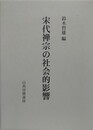 宋代禅宗の社会的影響