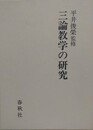 三論教学の研究