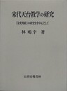 宋代天台教学の研究　『金光明経』の研究史を中心として