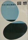 回想　戦後主要左翼事件