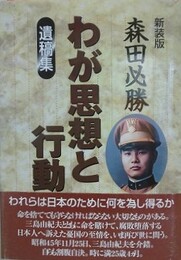 新装版　わが思想と行動 遺稿集