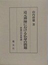道元禅師における仏身の問題　曹洞宗の本尊論