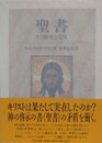 聖書　その歴史と現実