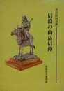 図録　特別展　信濃の山岳信仰