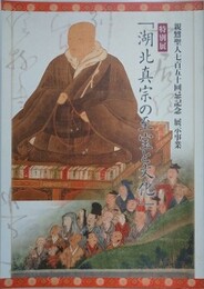 図録　特別展　「湖北真宗の至宝と文化」