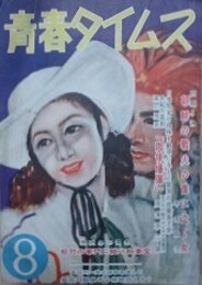 青春タイムス　（3巻6号/昭和25年8月）　【甲斐敏夫　肉体爆弾（川本不二夫/え・阿佐谷虹児）】