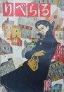 りべらる　（7巻15号/昭和27年12月）　【表紙：中尾進/田岡典夫、有馬頼義、橘外男、山田風太郎 他】