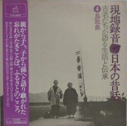 LPレコード　現地録音　日本の昔話 古老たちが語る生活と伝承　④鳥取県