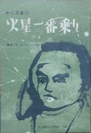 火星一番乗り　（中二文庫 2）　中二時代4月号第4付録